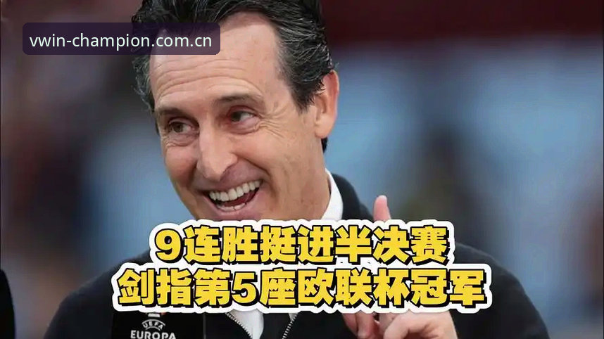 德赢体育体验 深度揭秘:欧联杯之王埃梅里的“五冠密码”,德赢体育体验下的战术革命