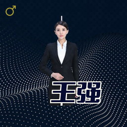 王强